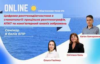 Цифрова рентгенодіагностика в стоматології: прицільна рентгенографія, КПКТ та комп’ютерний аналіз зображень