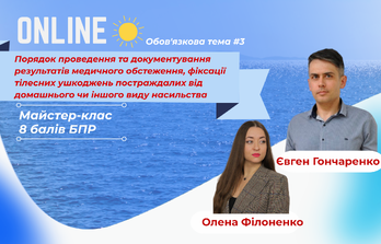 Онлайн навчання - Порядок проведення та документування результатів медичного обстеження, фіксації тілесних ушкоджень постраждалих від домашнього чи іншого виду насильства