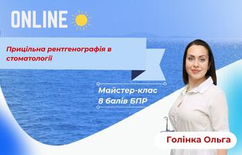 Онлайн навчання - Прицільна рентгенографія в стоматології