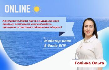 Асистування лікарю під час ендодонтичного прийому: особливості клінічної роботи, протоколи та підготовка обладнання. Модуль 5
