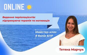 Онлайн обучение - Ведение периопациентов: поддерживающая терапия и мотивация