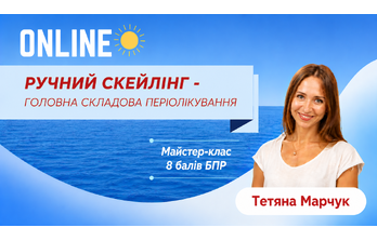 Онлайн обучение - Ручной скейлинг – главная составляющая периолечения