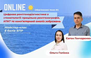Онлайн навчання - Цифрова рентгенодіагностика в стоматології: прицільна рентгенографія, КПКТ та комп’ютерний аналіз зображень