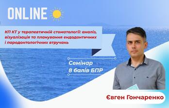 Онлайн навчання - КП КТ у терапевтичній стоматології: аналіз, візуалізація та планування ендодонтичних і пародонтологічних втручань