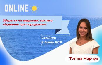 Онлайн навчання - Зберегти чи видалити: тактика лікування при пародонтиті