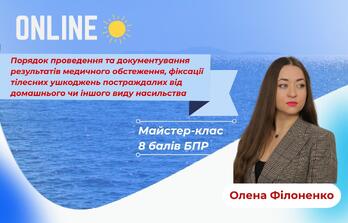 Онлайн навчання - Порядок проведення та документування результатів медичного обстеження, фіксації тілесних ушкоджень постраждалих від домашнього чи іншого виду насильства