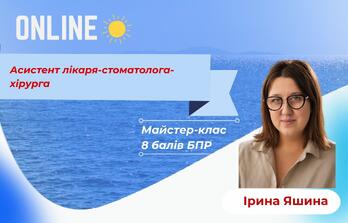 Онлайн обучение - Ассистент врача-стоматолога-хирурга