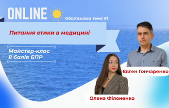 Онлайн навчання - Питання етики в медицині