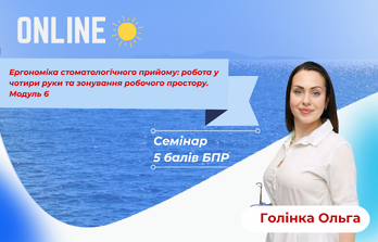 Онлайн навчання - Ергономіка стоматологічного прийому: робота у чотири руки та зонування робочого простору. Модуль 6