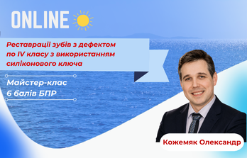 Онлайн навчання - Реставрації зубів з дефектом по IV класу з використанням силіконового ключа