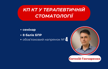 КП КТ у терапевтичній стоматології: аналіз, візуалізація та планування ендодонтичних і пародонтологічних втручань