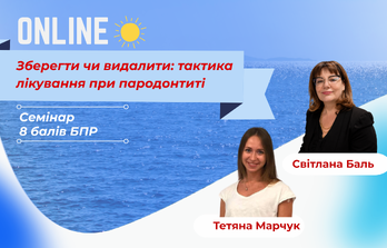 Онлайн навчання - Зберегти чи видалити: тактика лікування при пародонтиті