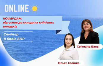 Онлайн навчання - Кофердам: від основ до складних клінічних випадків