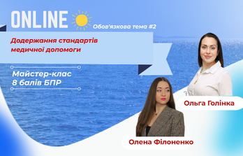 Онлайн навчання - Додержання стандартів медичної допомоги