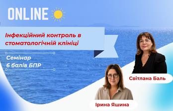 Інфекційний контроль в стоматологічній клініці. Особливості організації стерилізації в стоматологічному кабінеті