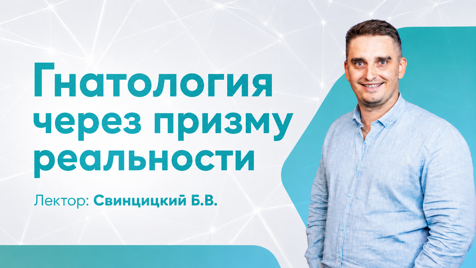 Гнатология через призму реальности