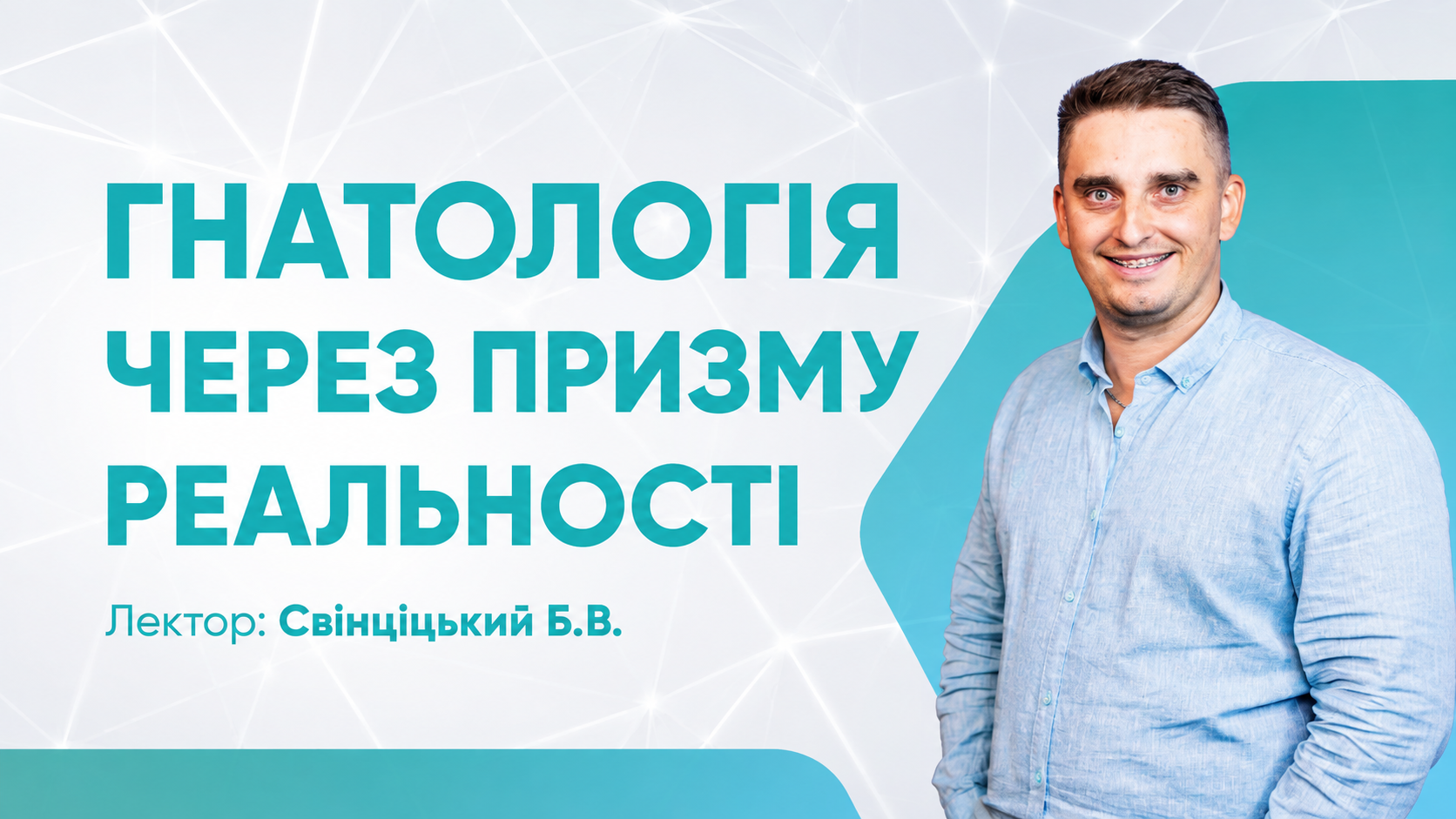 Гнатологія через призму реальності