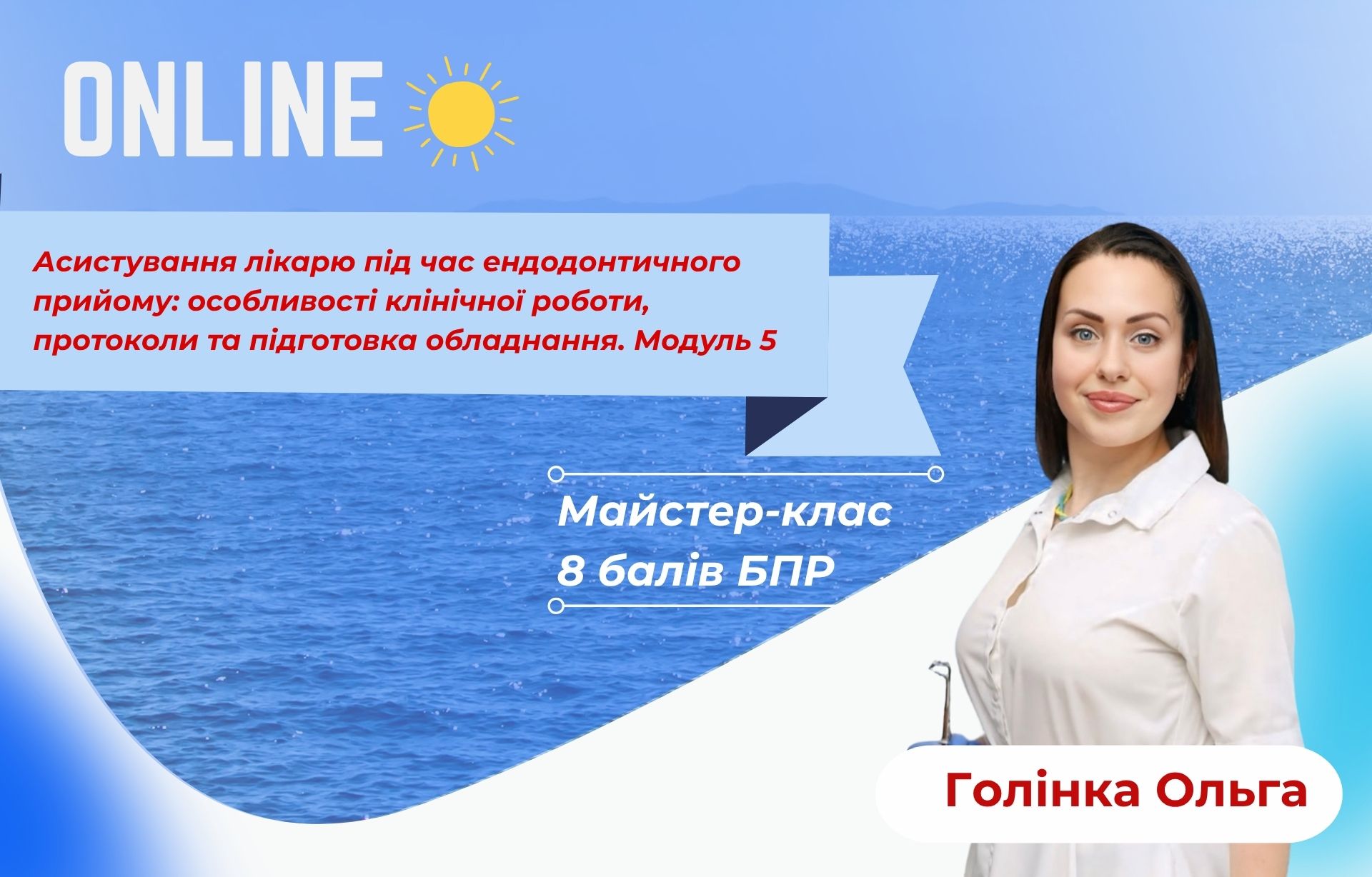 Асистування лікарю під час ендодонтичного прийому: особливості клінічної роботи, протоколи та підготовка обладнання. Модуль 5