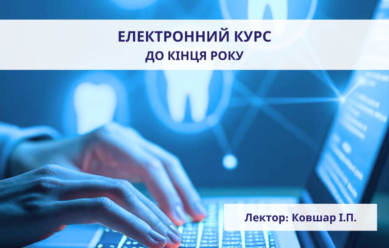 Електронний-курс. Відновлення коронки зуба за допомогою вкладок із довгостроковим збереженням оклюзії