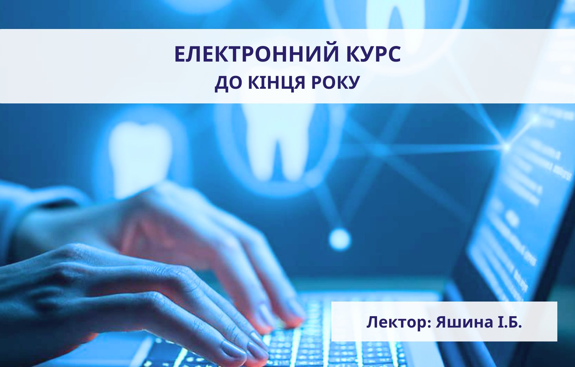 Електронний-курс. Інфекційний контроль в стоматологічній клініці. Особливості організації стерилізації в стоматологічному кабінеті